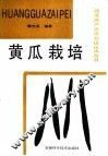 黄瓜栽培
