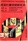 蔬菜贮藏保鲜新技术