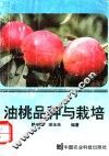 油桃品种与栽培