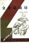 金针菇栽培