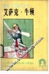 艾萨克·牛顿