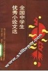 全国中学生优秀小论文选