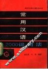 常用汉语2000词用法