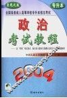 全国各类成人高等学校招生入学统一考试教程及全真模拟试卷精解  政治