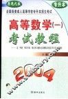 高等数学  1  考试教程  2004  原现代版