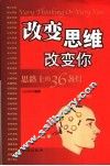 改变思维改变你  思路上的36盏灯