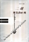 二胡学习100问