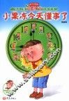 小果冻今天懂事了  寻找孩子的道德细节漫画读本：漫画版