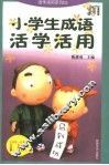 小学生成语活学活用