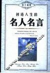 创造人生的名人名言