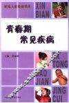 青春期常见疾病