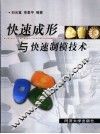 快速成形与快速制模技术