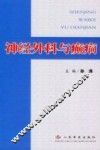 神经外科与癫痫