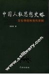 中国人权思想史略  文化传统和当代实践