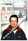 制度、组织与中国的经济改革