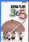新编儿歌365
