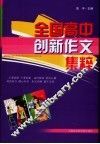 全国高中创新作文集粹