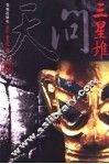 天问三星堆