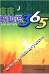 夜夜新知识365