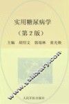 实用糖尿病学