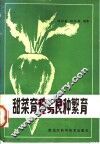 甜菜育种与良种繁育
