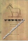 驴骡繁殖技术