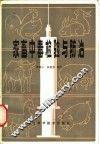家畜中毒检验与防治