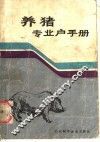 养猪专业户手册