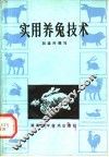 实用养兔技术