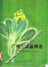 广州蔬菜品种志