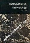 油菜品质改良和分析方法