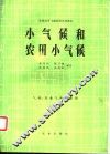 小气候和农田小气候