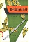 茶树栽培与生理