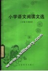 小学语文阅读文选  三年级下学期用