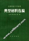 全国林业工作会议典型材料选编