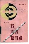 书·读书·读书术