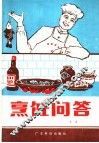 烹饪问答