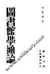 图书馆学通论