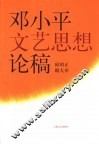 邓小平文艺思想论稿