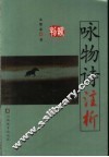 咏物诗注析