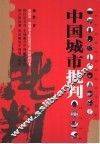 中国城市批判
