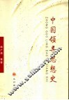 中国领导思想史
