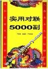 实用对联5000副