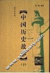 中国历史故事  下