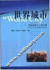 世界城市  国际经验与上海发展