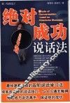 绝对成功说话法