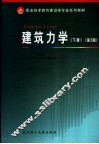 职业技术教育建设类专业系列教材  建筑力学  下  第2版