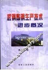 武钢炼钢生产技术进步概况