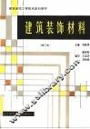 建筑装饰材料  第2版