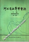 河北省海岸带资源  下  第1分册